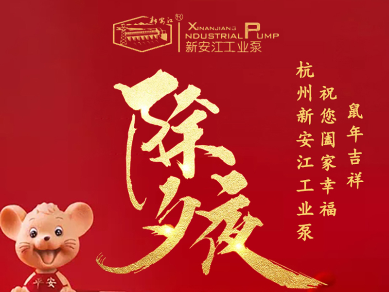 杭州新安江工業(yè)泵除夕祝福！