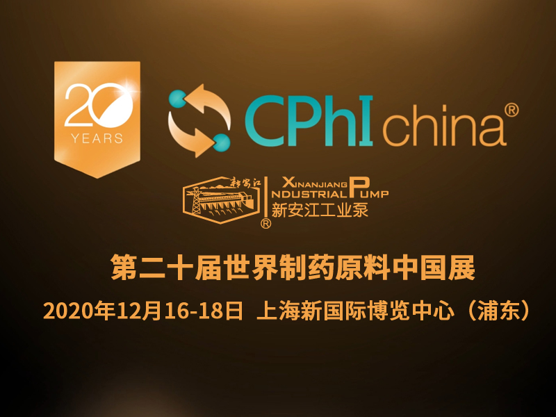 第20屆世界制藥原料中國展暨第15屆世界制藥機械、包裝設備與材料中國展