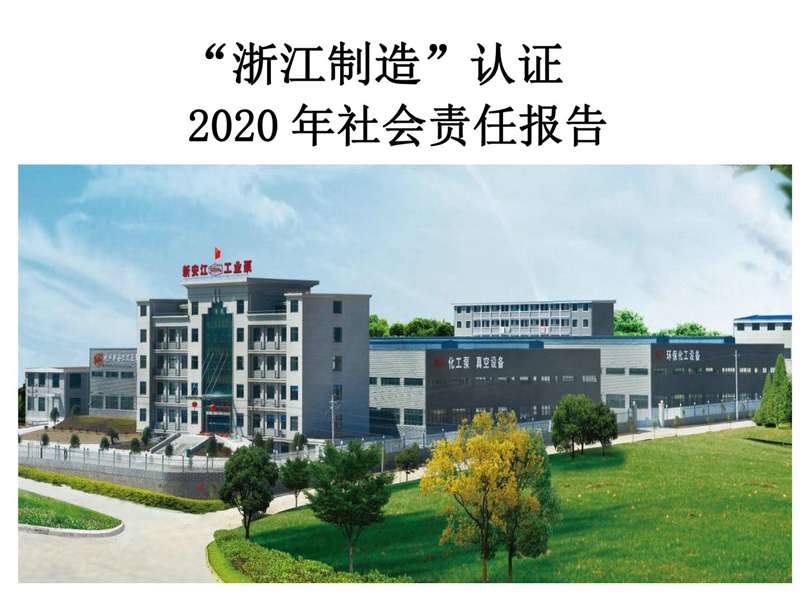 杭州新安江工業(yè)泵有限公司社會責任報告 杭州新安江工業(yè)泵有限公司社會責任報告